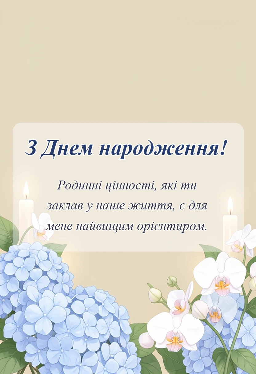 унікальна листівка - привітання з днем народження для тестя