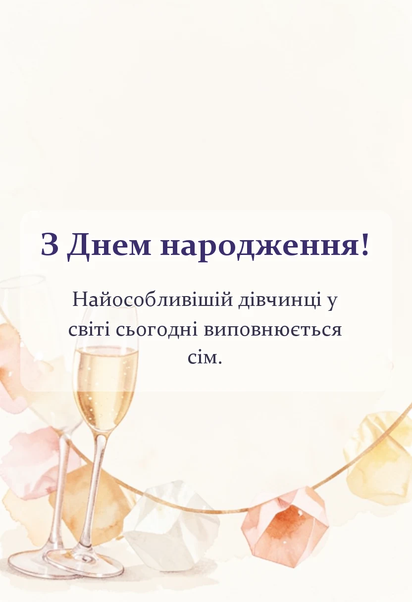листівка з побажанням - привітання з днем народження дівчинці сім років своїми словами