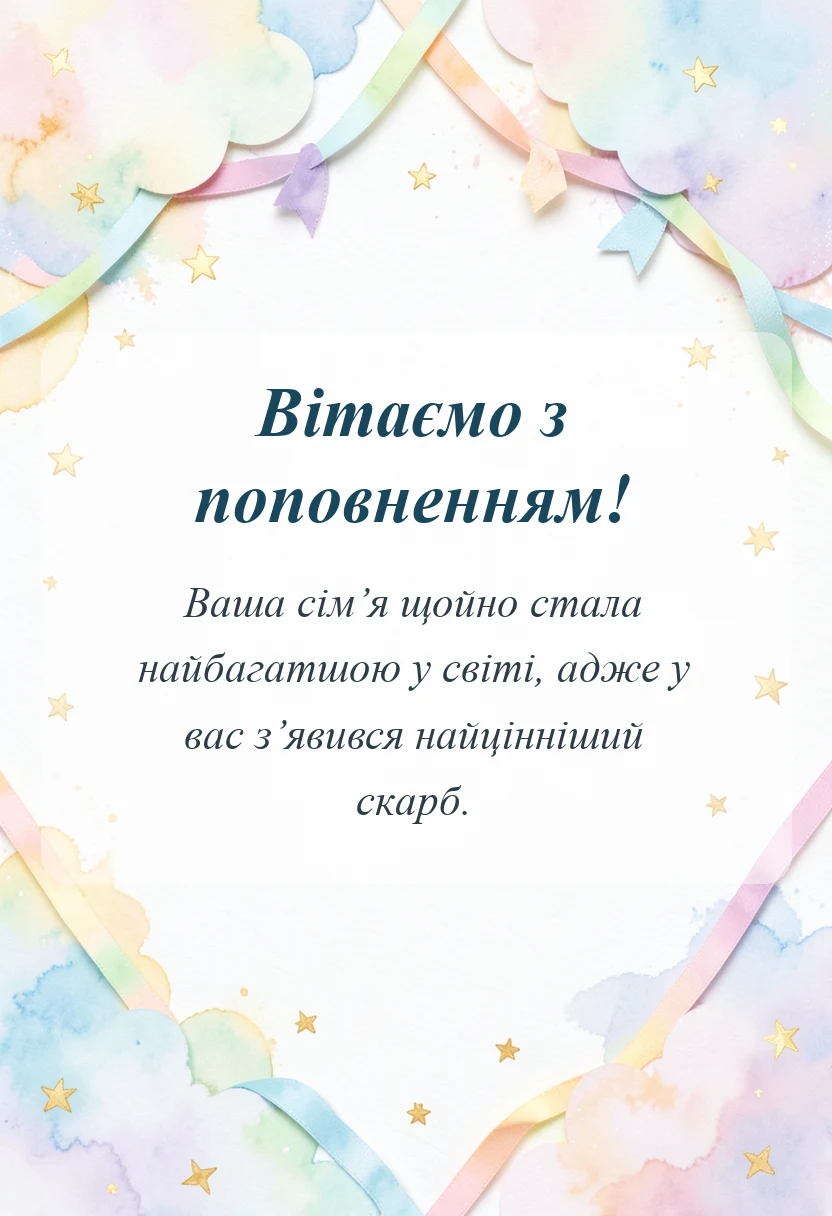 унікальна листівка - вітання батькам з новонародженою донечкою