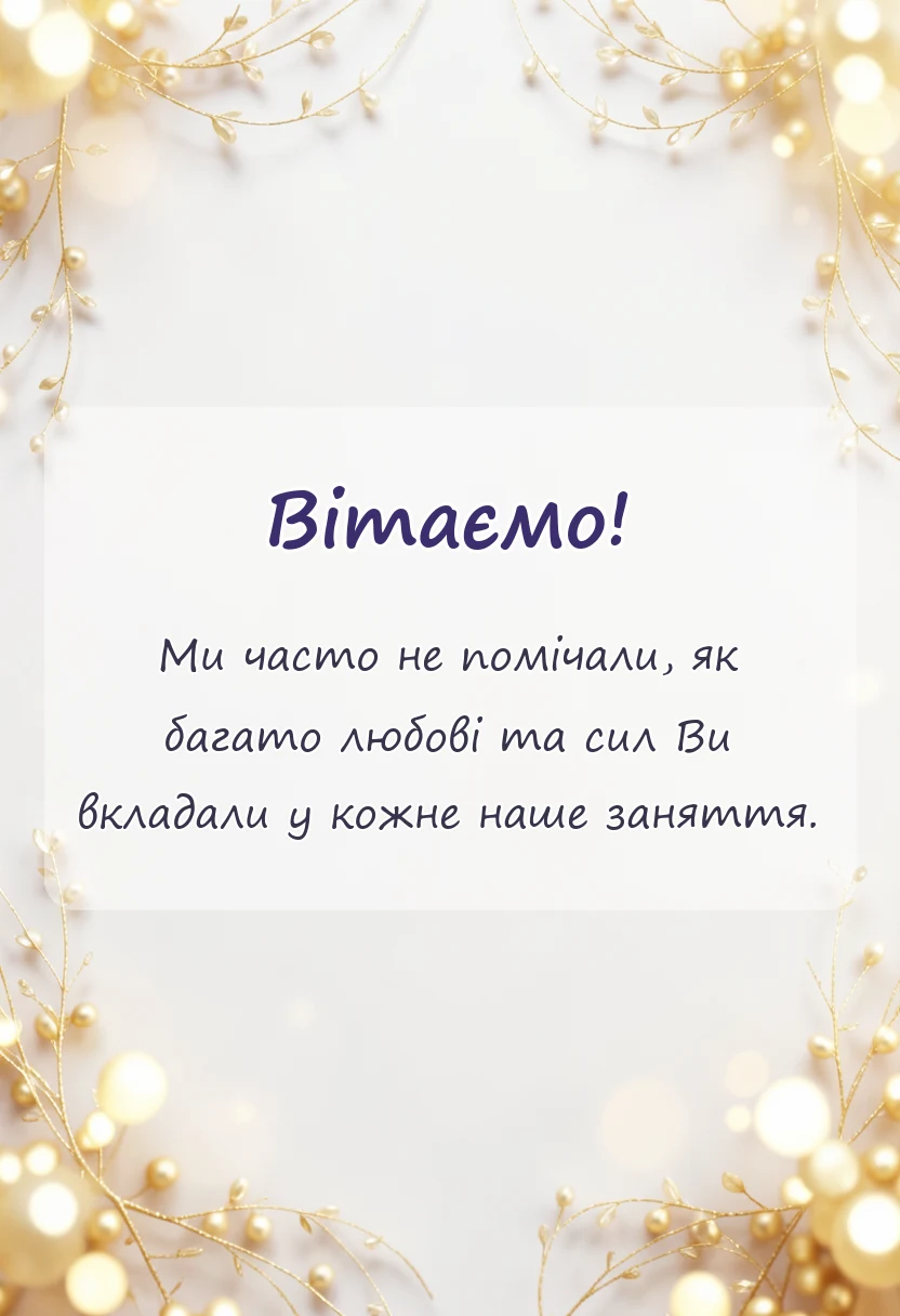 листівка з побажанням - подяка вчителям від випускників