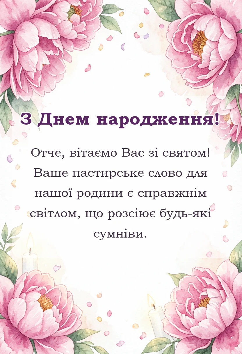 унікальна листівка - привітання для священика