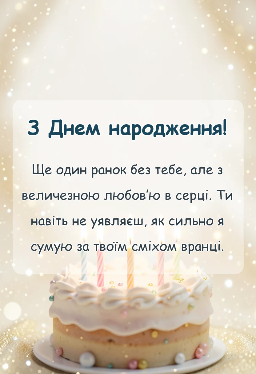 унікальна листівка - привітання доброго ранку коханому на відстані