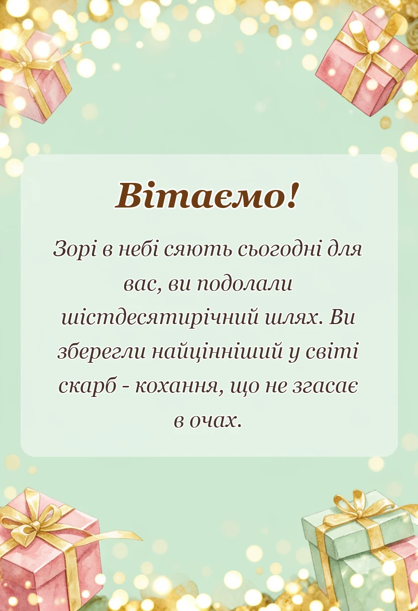 святкова картинка: вітання з діамантовим весіллям у віршах