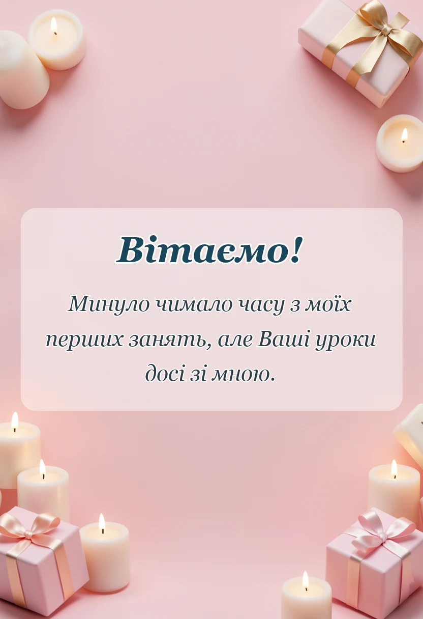 святкова картинка: подяка викладачу своїми словами у прозі