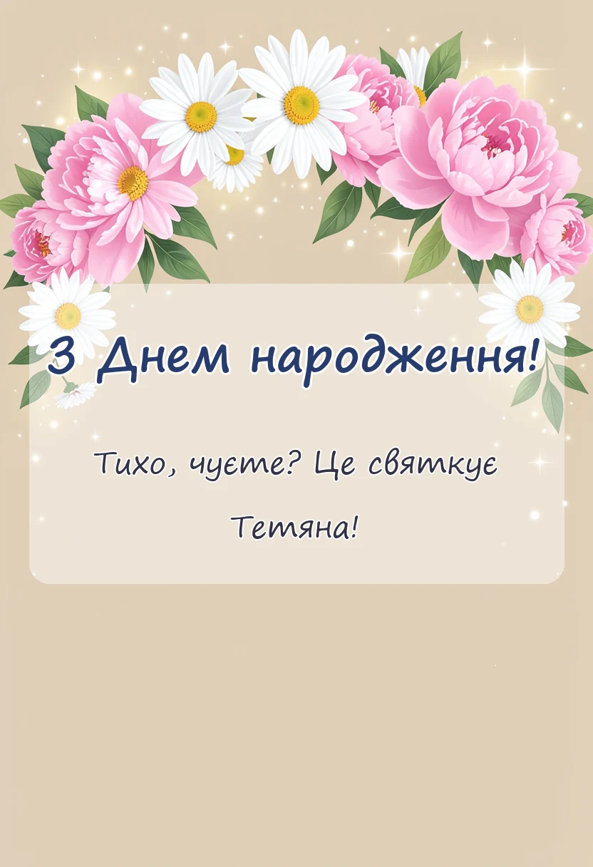 вітальна листівка - з днем народження тетяна картинки