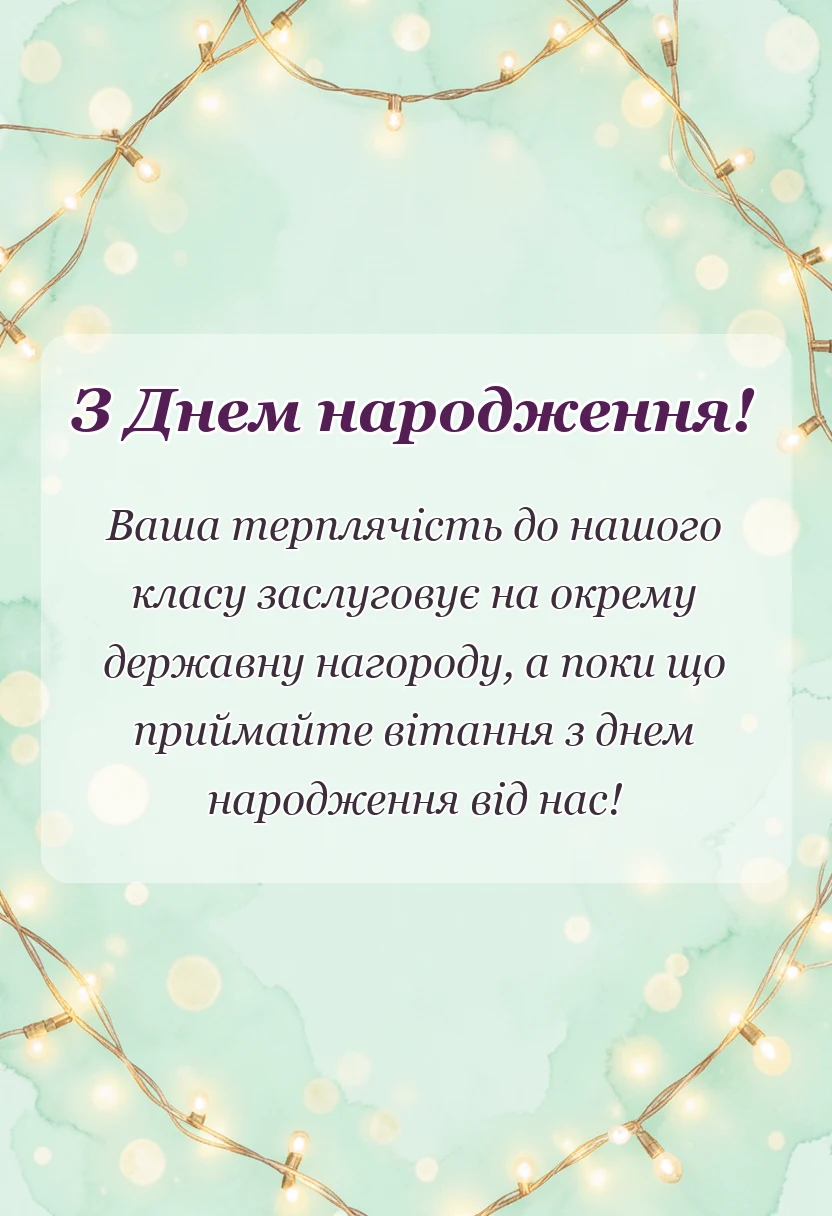 святкова картинка: зворушливе привітання з днем народження класному керівнику від батьків