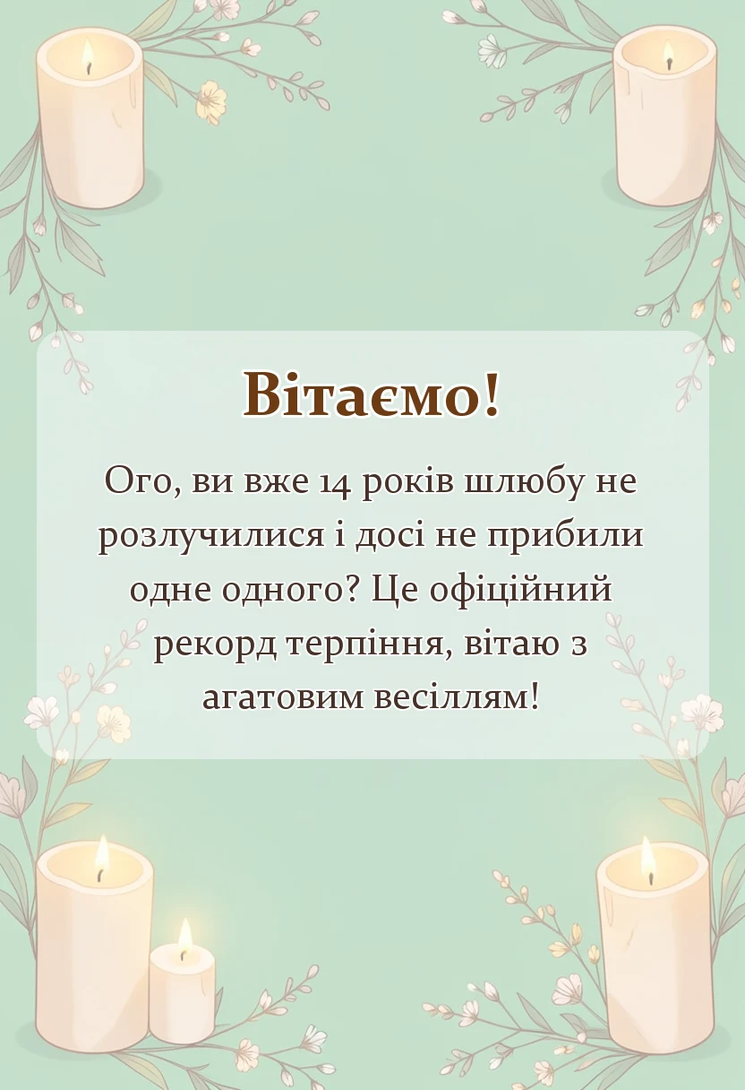 вітальна листівка - картинки з 14 роками весілля