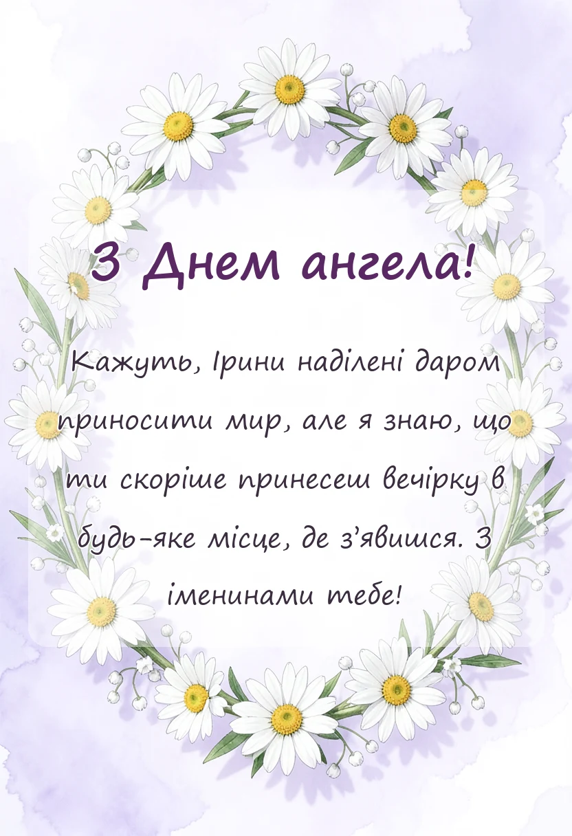 унікальна листівка - картинки з днем ангела ірини українською