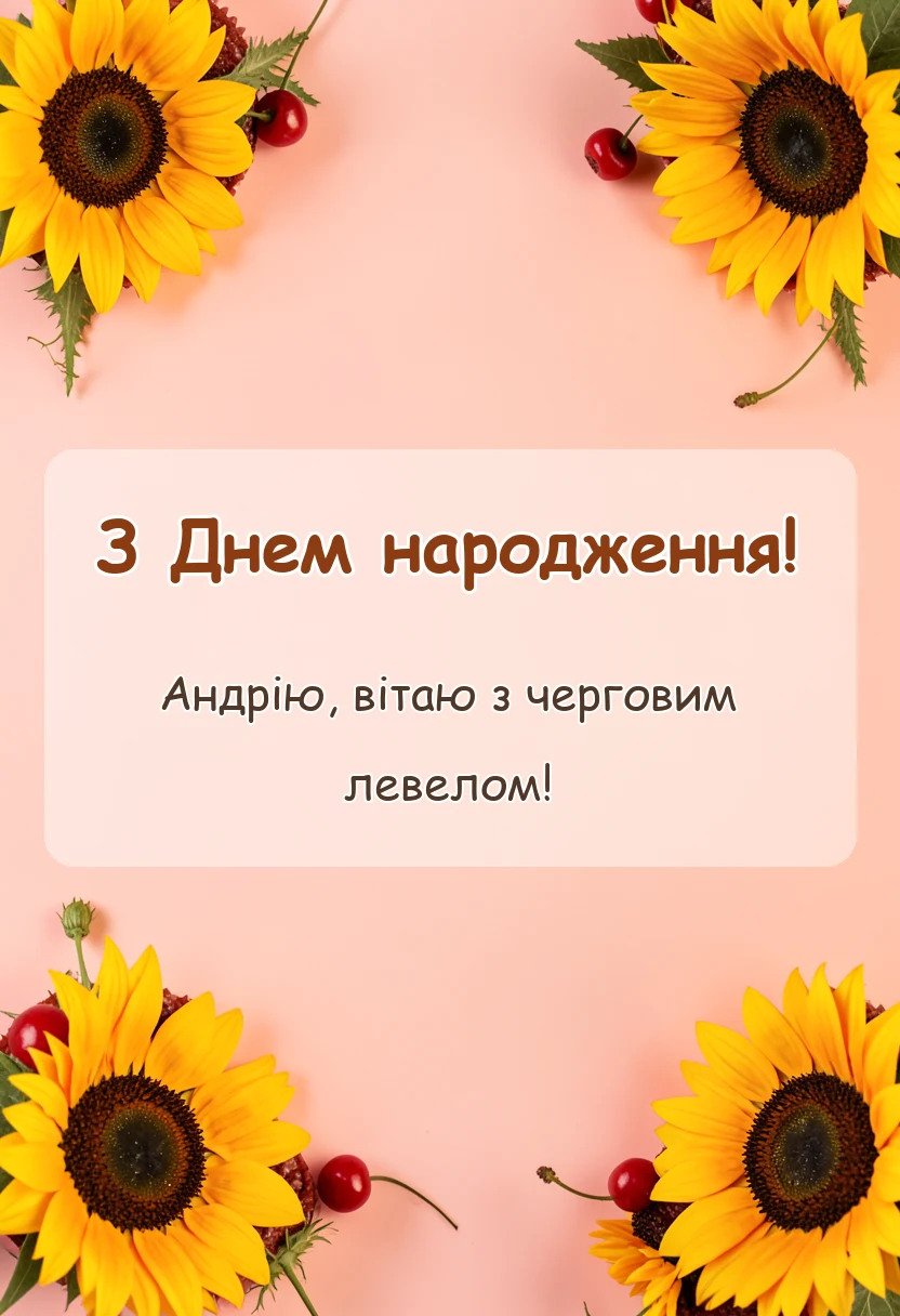 красива листівка: картинки з днем народження андрій