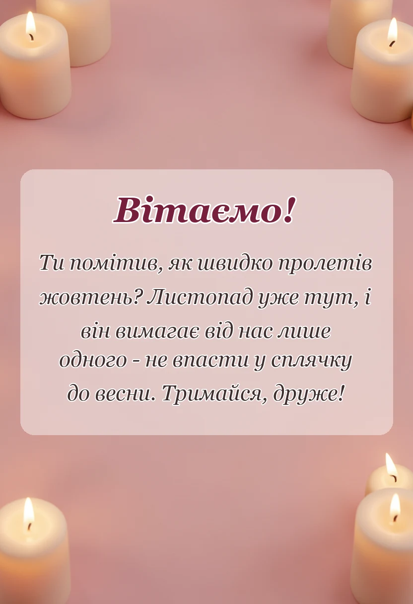 унікальна листівка - картинки з першим днем листопада