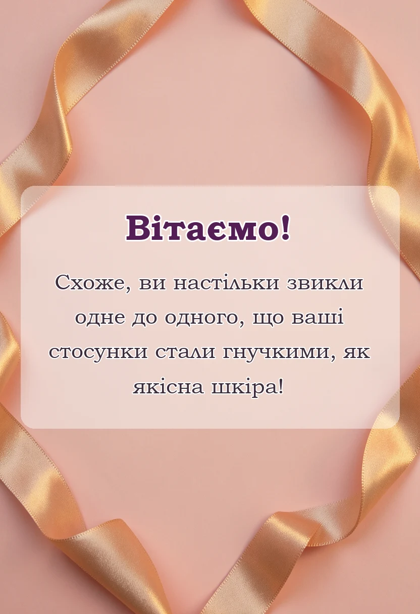красива листівка: картинки шкіряного весілля