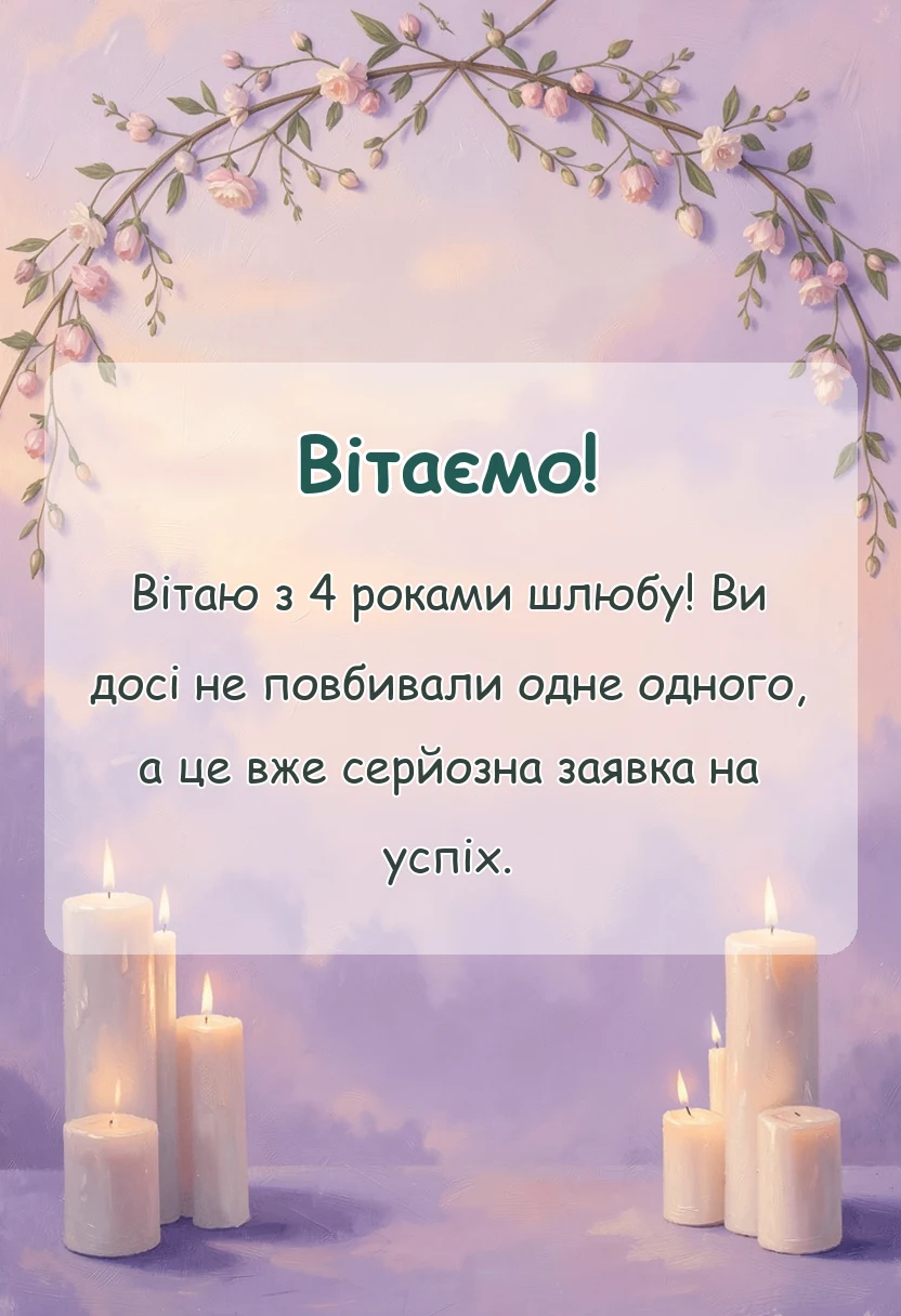 вітальна листівка - короткі привітання з роковиною весілля картинки