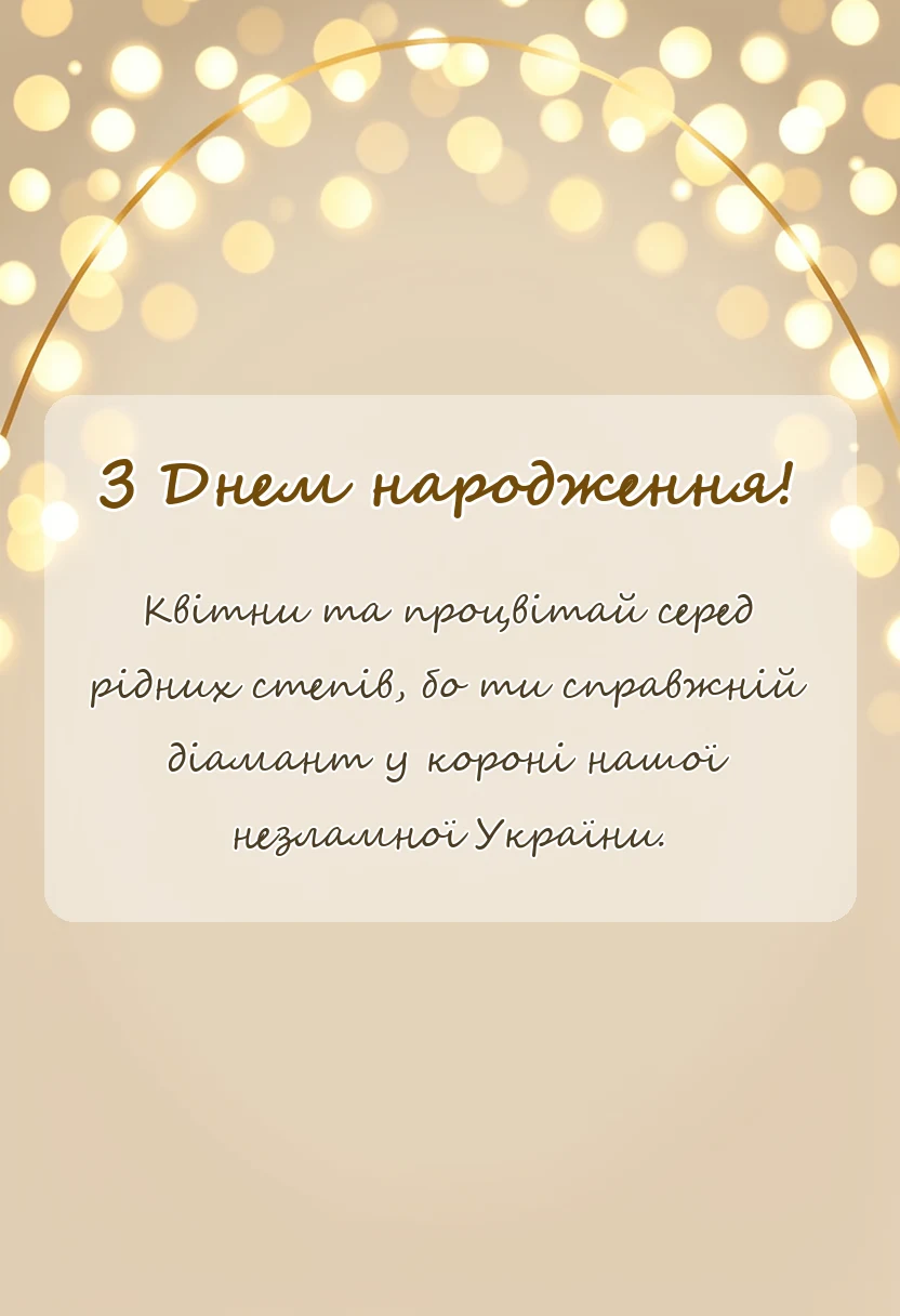 листівка з побажанням - патріотичні привітання з днем народження