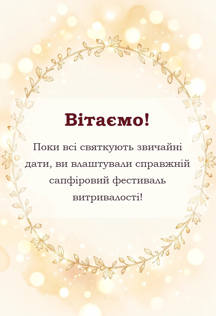 красива листівка: вітання з 45 річницею весілля проза
