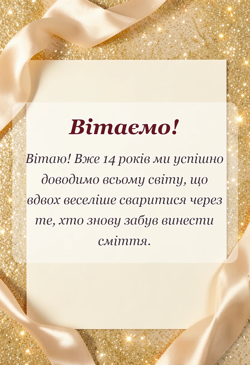 вітальна листівка - привітання з 14 років весілля чоловіку