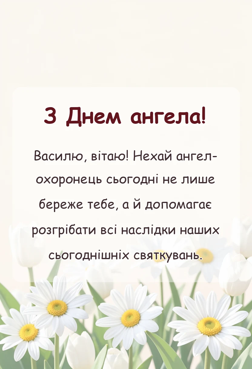 вітальна листівка - привітання з днем ангела василя своїми словами