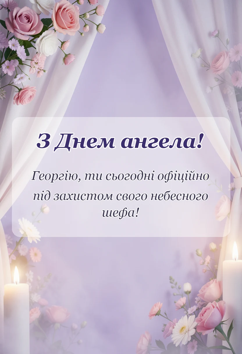 вітальна листівка - привітання з днем ангела георгія своїми словами смс вірші