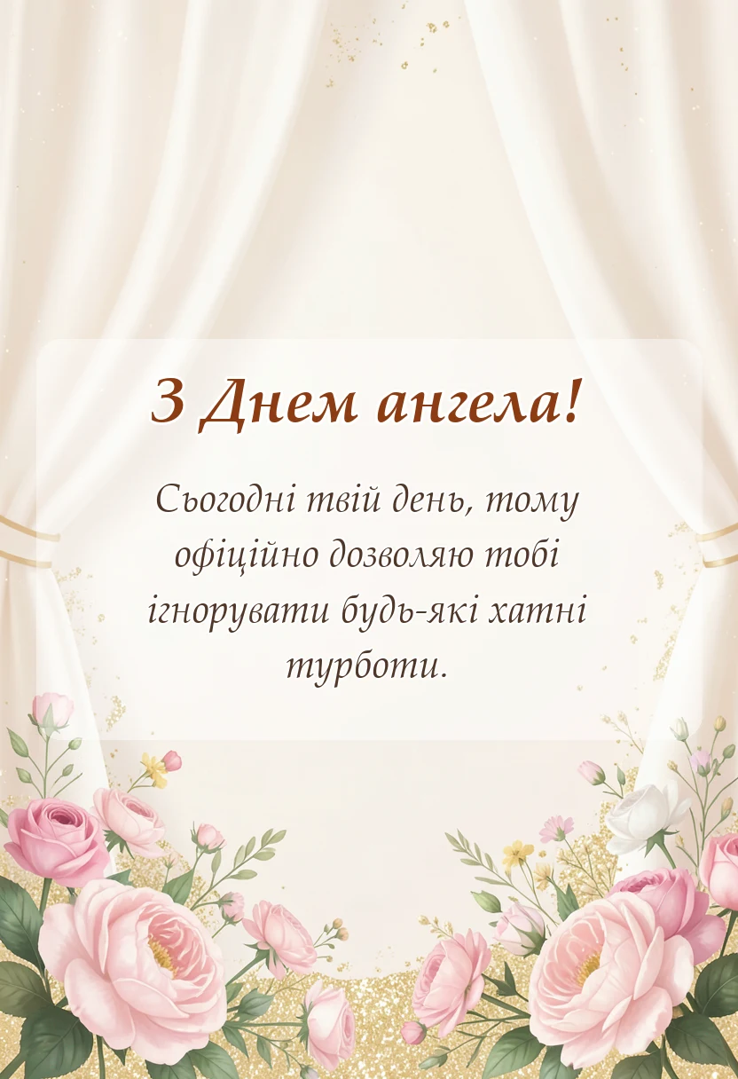 вітальна листівка - привітання з днем ангела мамі своїми