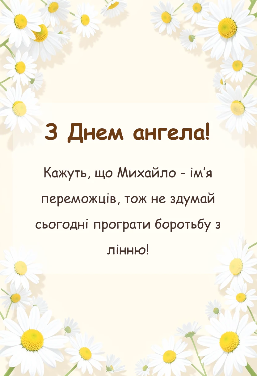 вітальна листівка - привітання з днем ангела михайла своїми словами