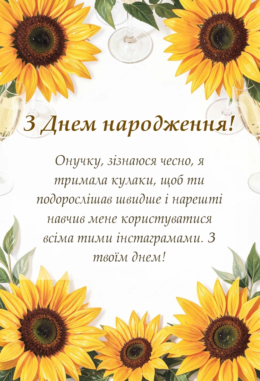 листівка з побажанням - вітання з днем народження онукові від бабусі своїми словами