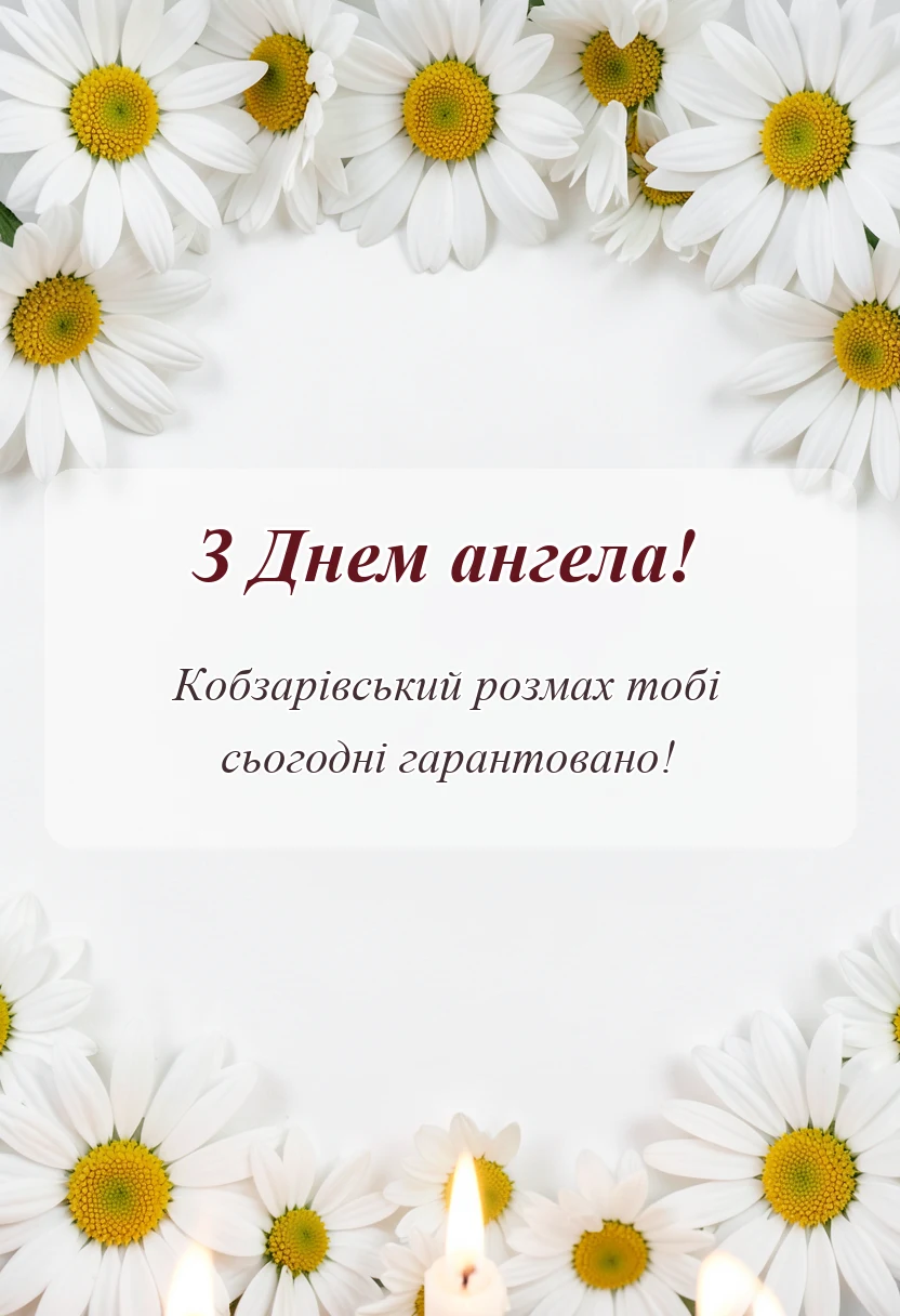 святкова картинка: привітання з днем ангела тараса