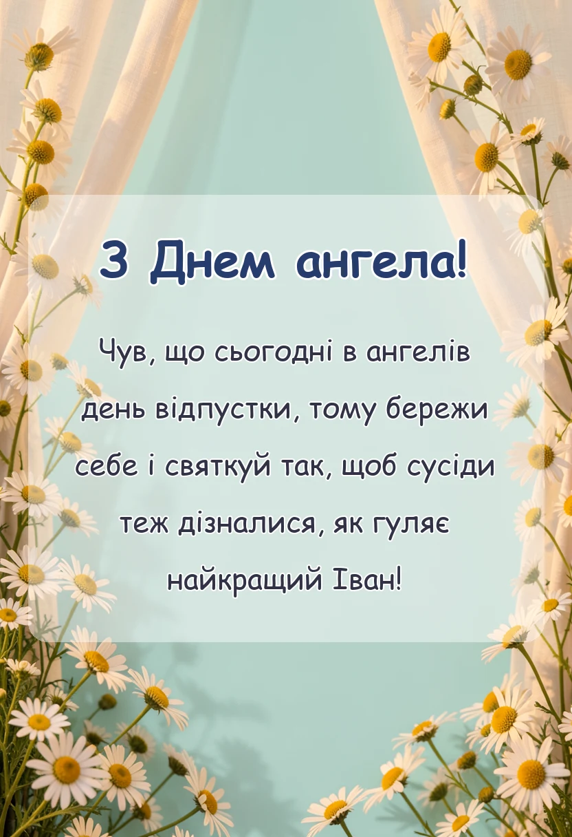 вітальна листівка - привітання з днем ангела іван