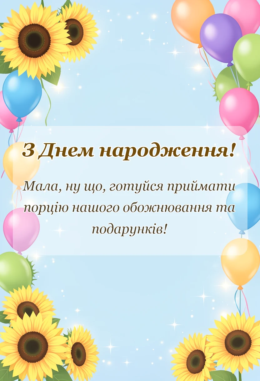 унікальна листівка - привітання з днем народження внучці