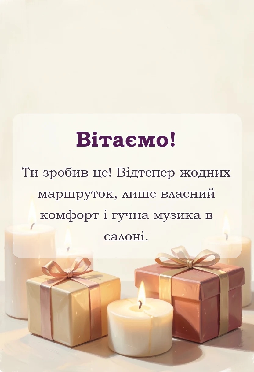 унікальна листівка - картинки з отриманням прав своїми словами і у віршах