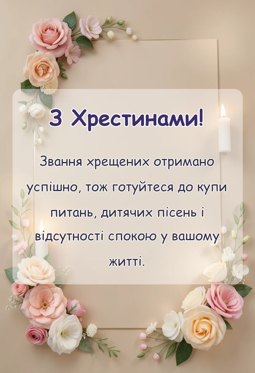 вітальна листівка - картинки на хрестини