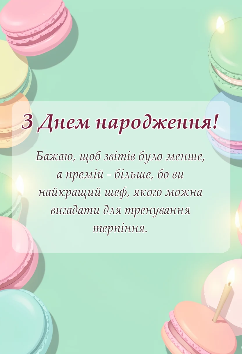 унікальна листівка - короткі привітання з днем народження начальника