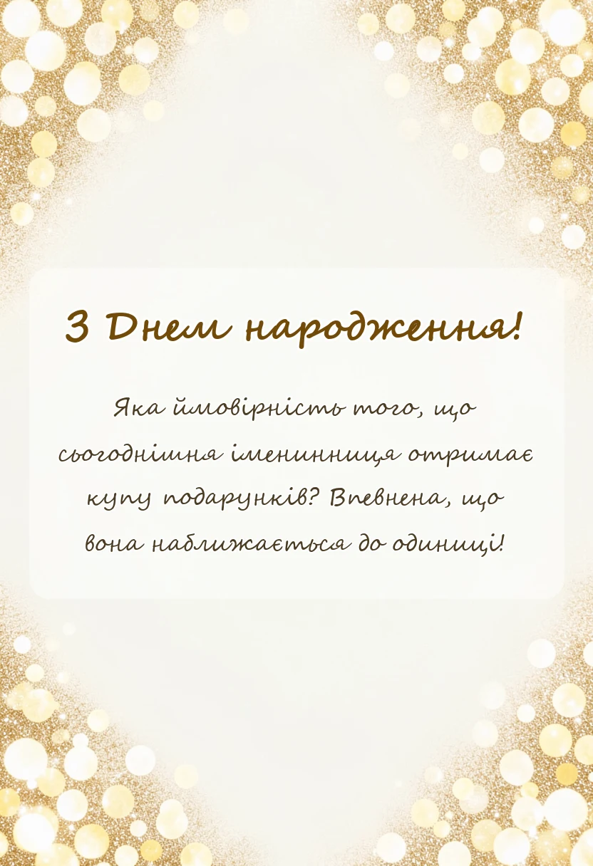 вітальна листівка - математичні привітання з днем народження для вчителя колеги