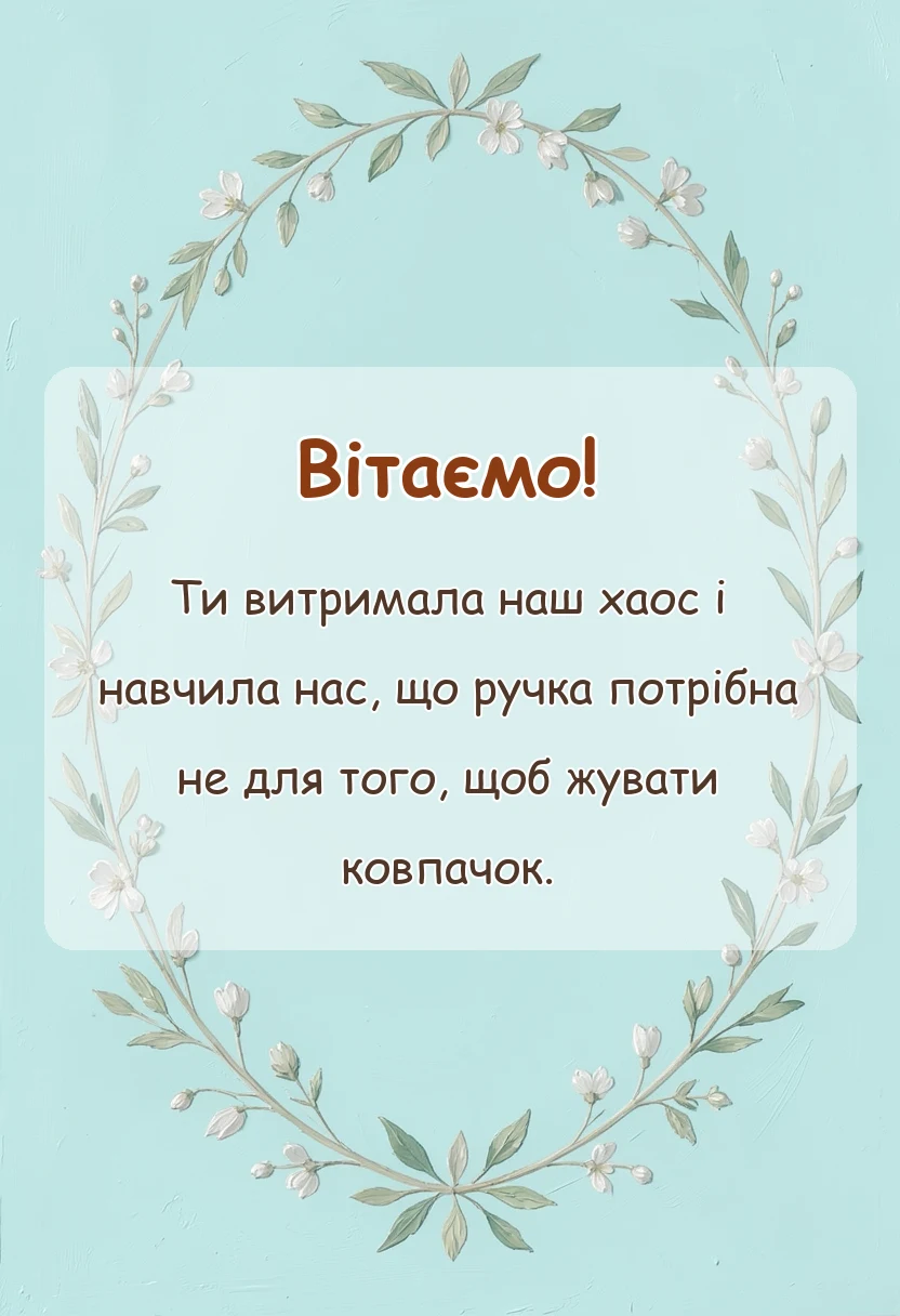 вітальна листівка - подяка першій вчительці від учнів у віршах