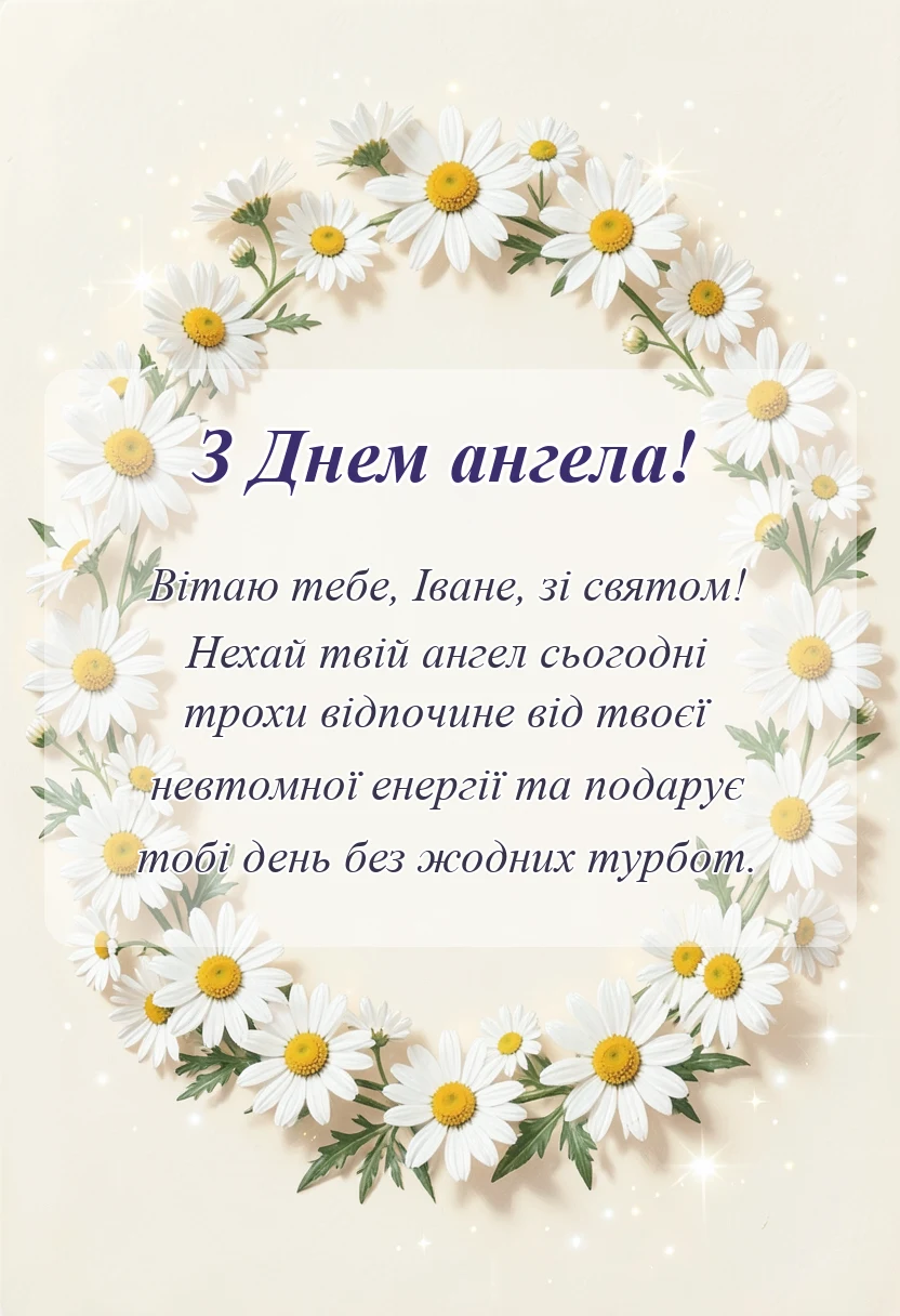 святкова картинка: привітання з днем ангела іван