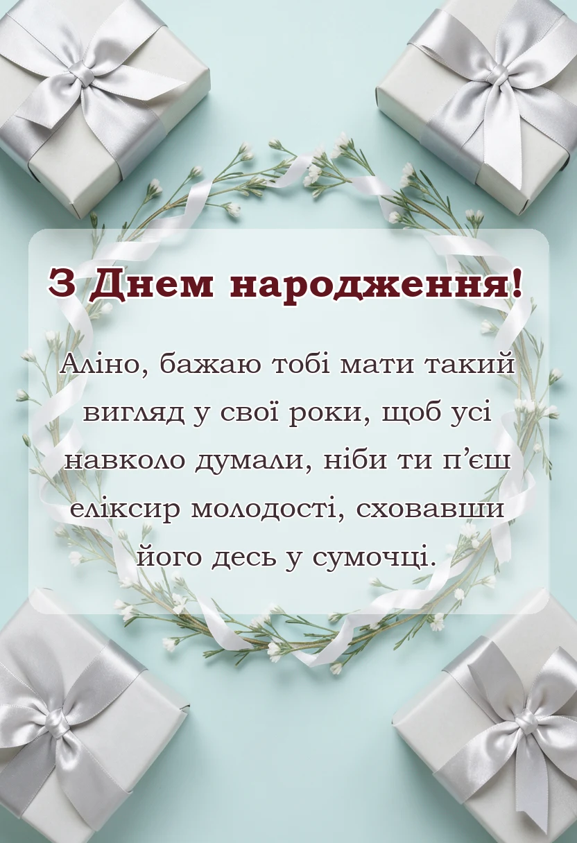 вітальна листівка - привітання з днем народження аліні