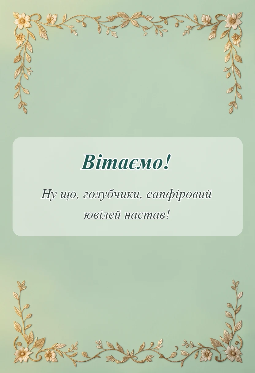 листівка з побажанням - вітання з 45 річницею весілля проза