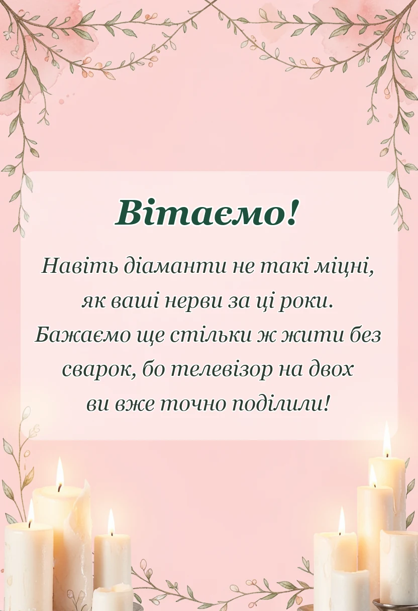 вітальна листівка - вітання з діамантовим весіллям у віршах