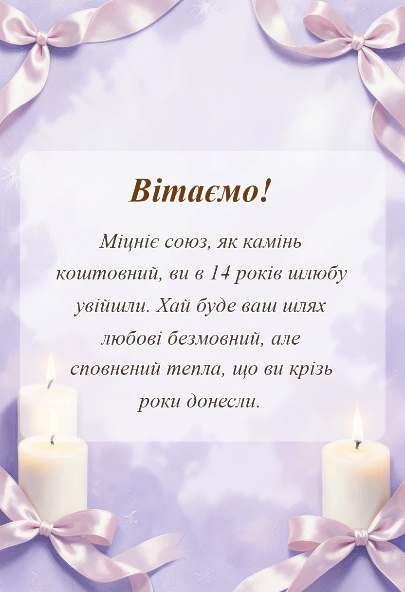листівка з побажанням - картинки з 14 роками весілля