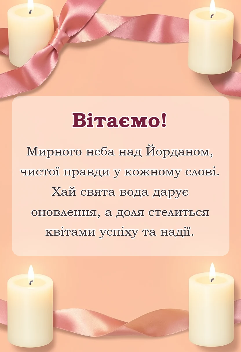 листівка з побажанням - картинки з водохрещем українською