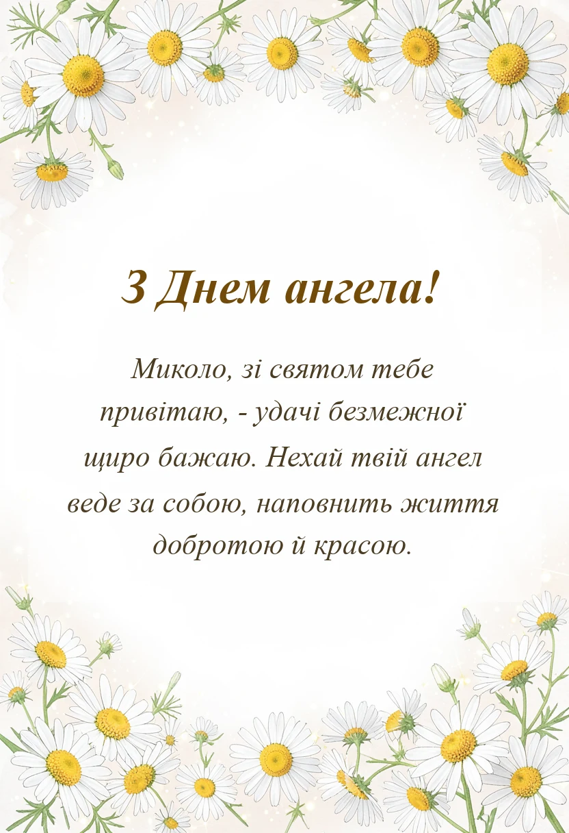 красива листівка: картинки з днем ангела миколи