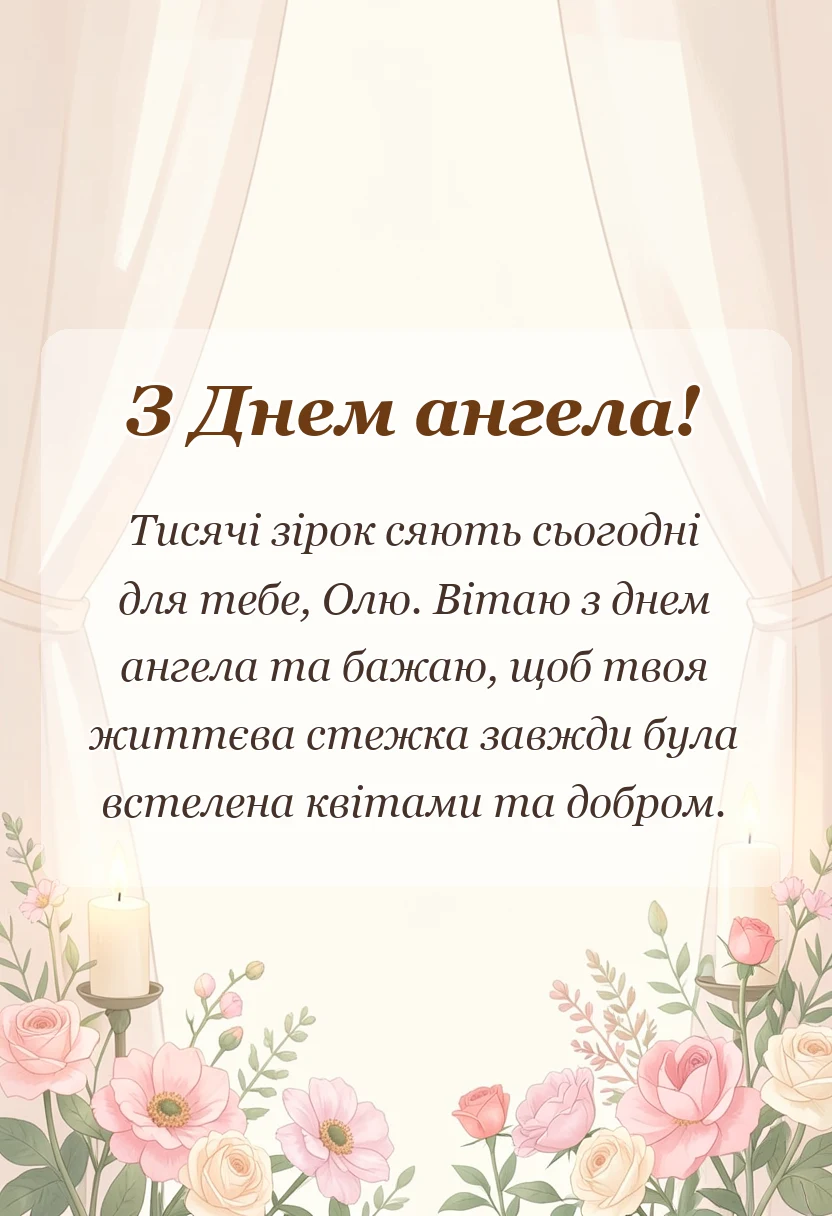 вітальна листівка - картинки з днем ангела ольги