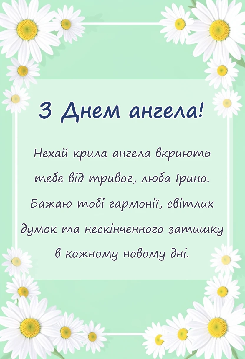 унікальна листівка - картинки з днем ангела ірини українською