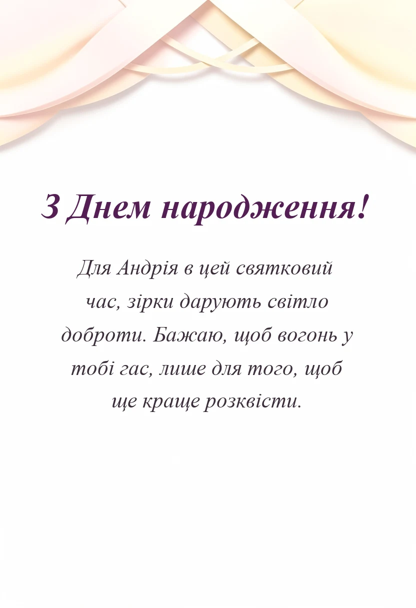 унікальна листівка - картинки з днем народження андрій