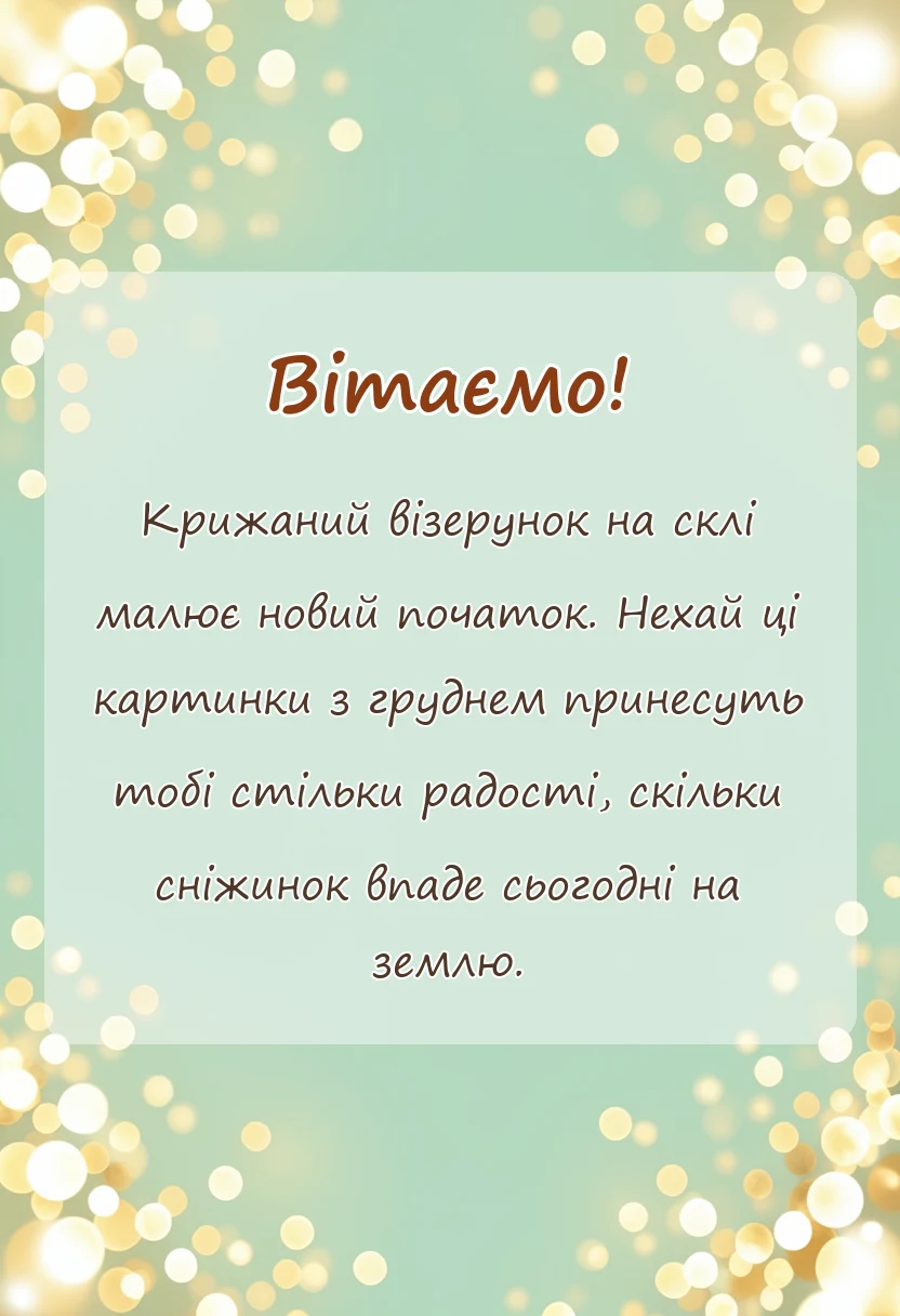святкова картинка: картинки з першим днем зими