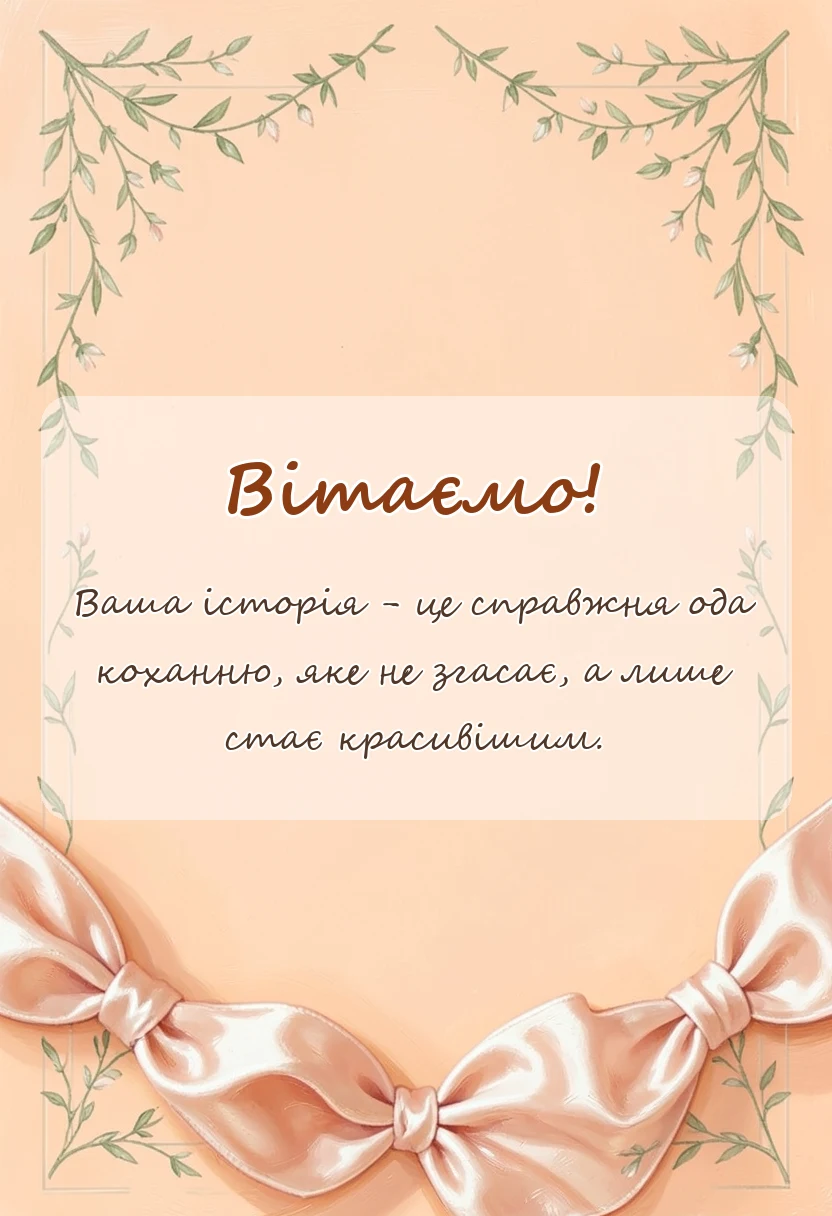 унікальна листівка - вітання з 45 річницею весілля проза