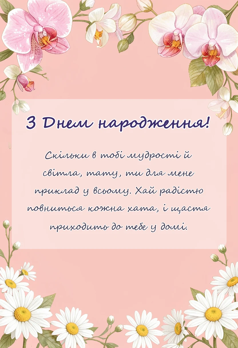 унікальна листівка - картинки і привітання з днем народження татові