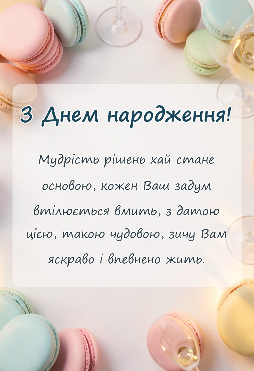 святкова картинка: короткі привітання з днем народження начальника