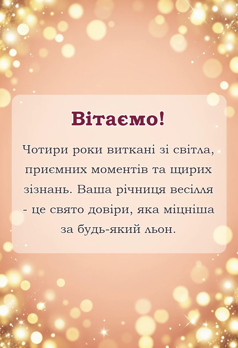 унікальна листівка - короткі привітання з роковиною весілля картинки