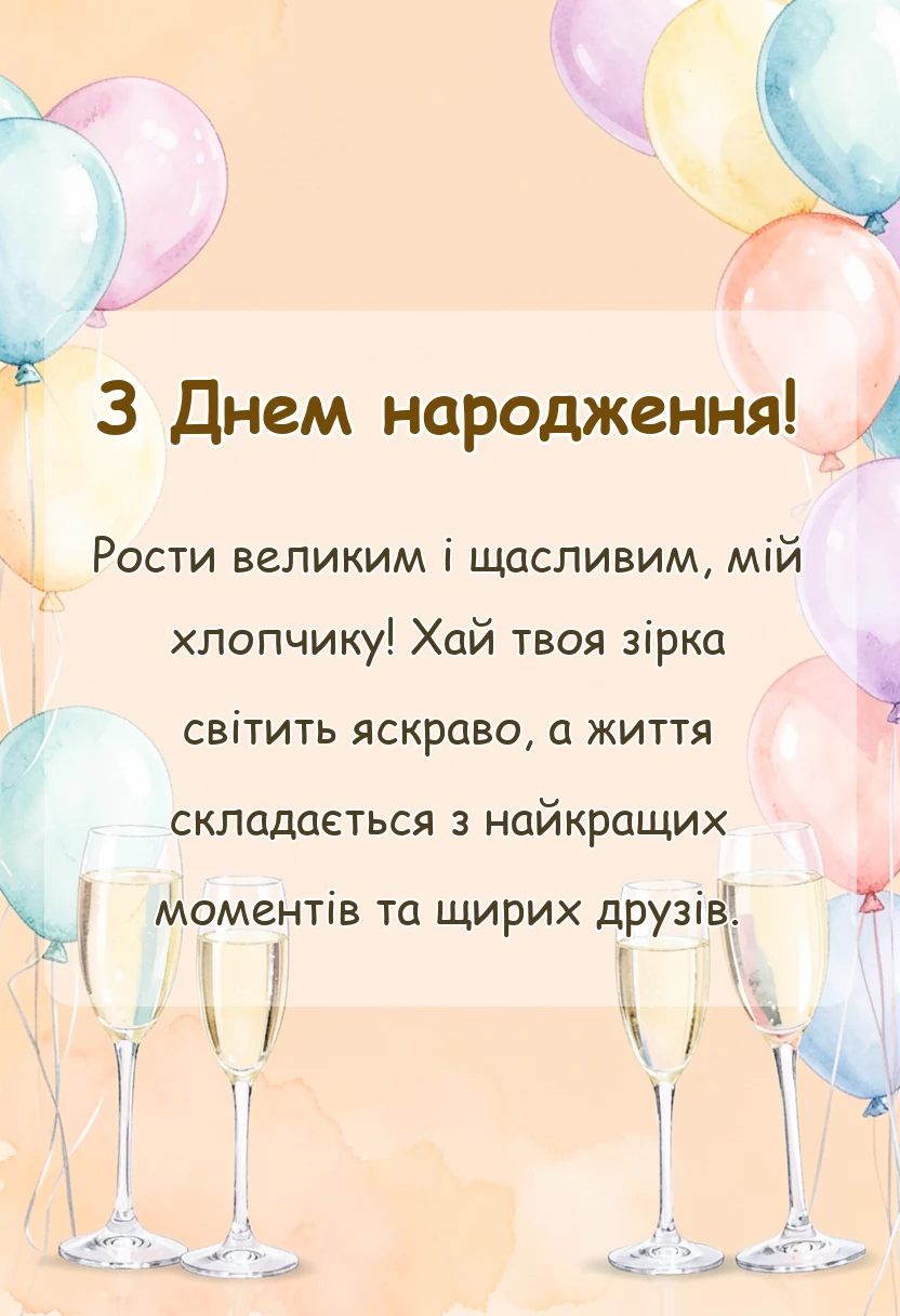 вітальна листівка - вітання з днем народження онукові від бабусі своїми словами