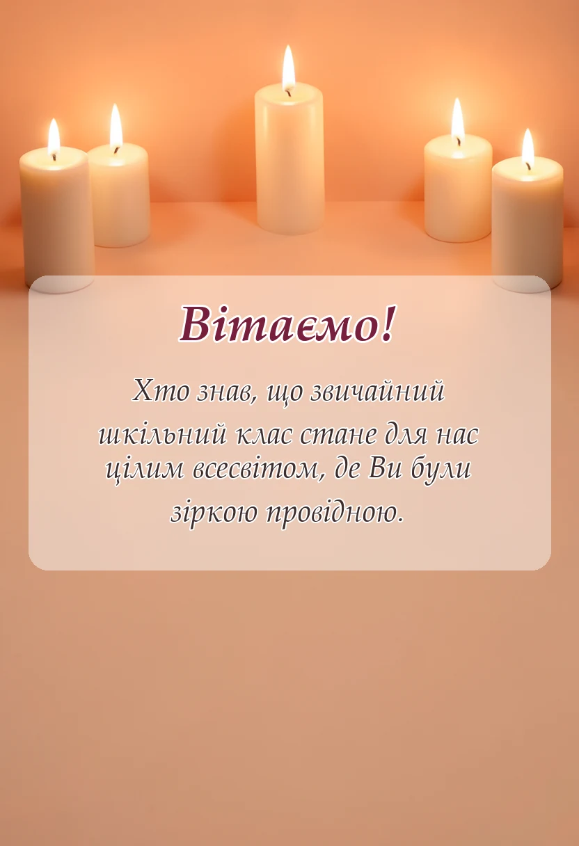вітальна листівка - подяка першій вчительці від учнів у віршах