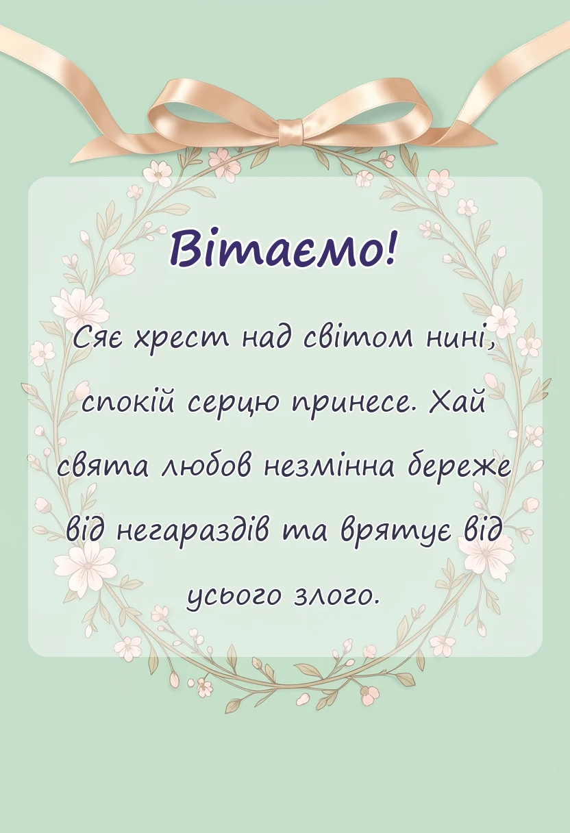 листівка з побажанням - привітання з воздвиженням хреста господнього картинки